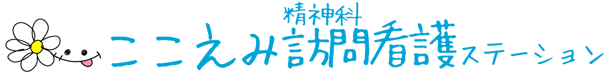 ここえみ精神科訪問看護ステーション